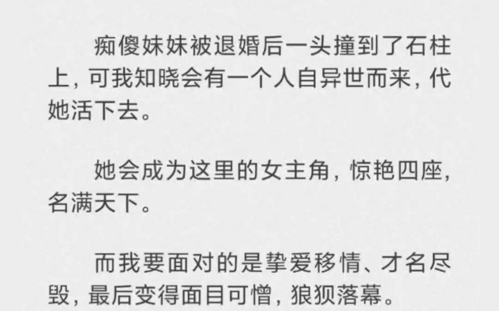 [图]痴傻妹妹被退婚后一头撞到了石柱上，可我知道会有一个人自异世而来，代她活下去。她会成为这里的女主角，惊艳四座。