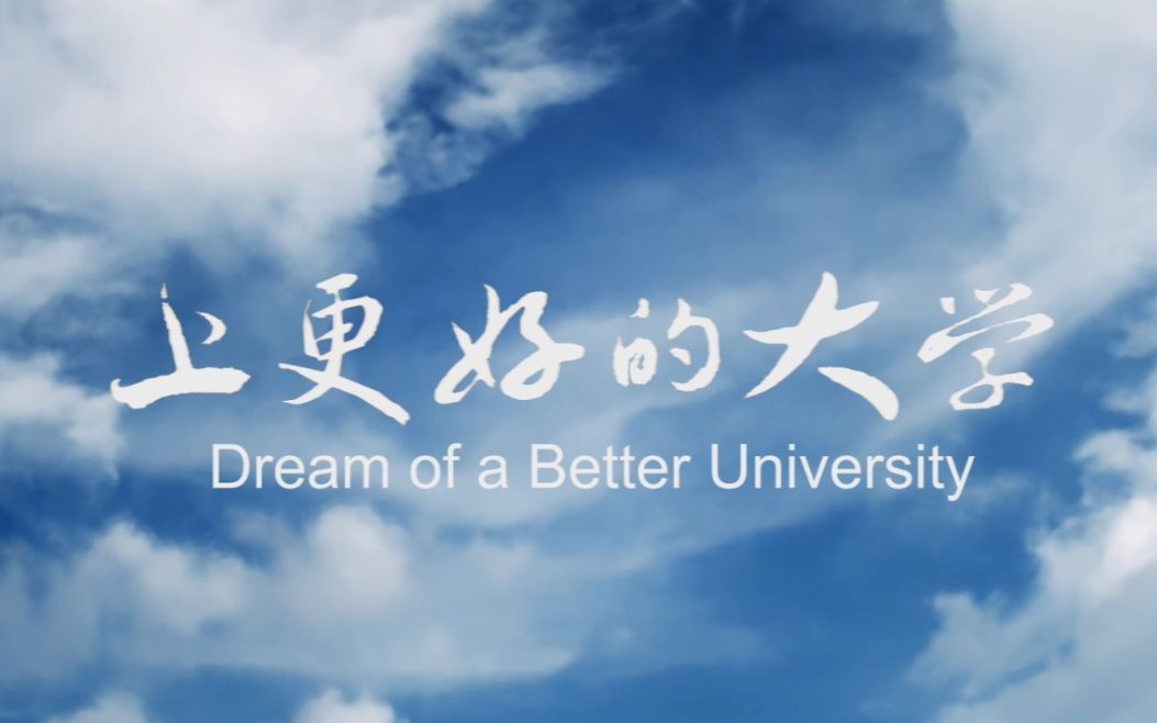 上更好的大学升学在线宣传片哔哩哔哩bilibili