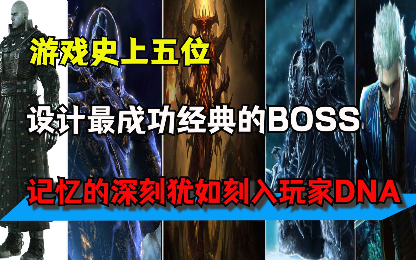 游戏史上设计最为成功经典的反派BOSS!难以忘怀记忆犹如刻入DNA单机游戏热门视频