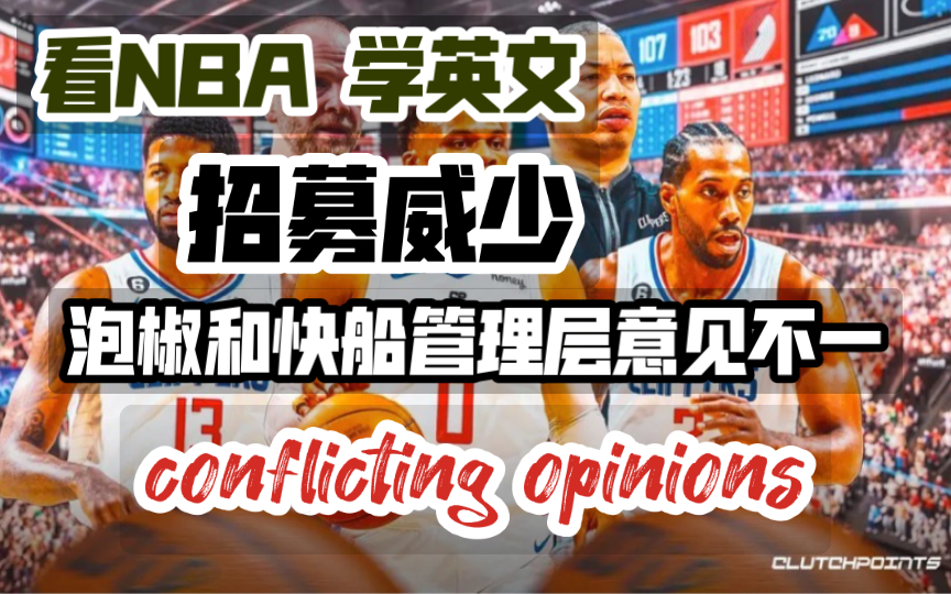 看NBA 学英文|招募威少 泡椒和快船管理层意见不一 conflicting opinions哔哩哔哩bilibili