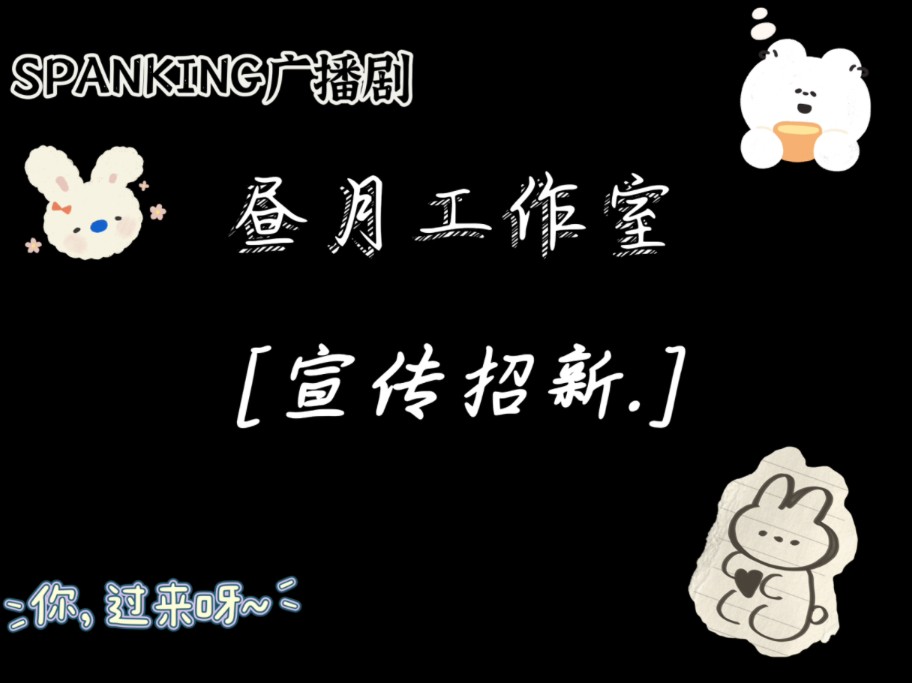 SPANKING广播剧 昼月工作室的宣传招新~哔哩哔哩bilibili