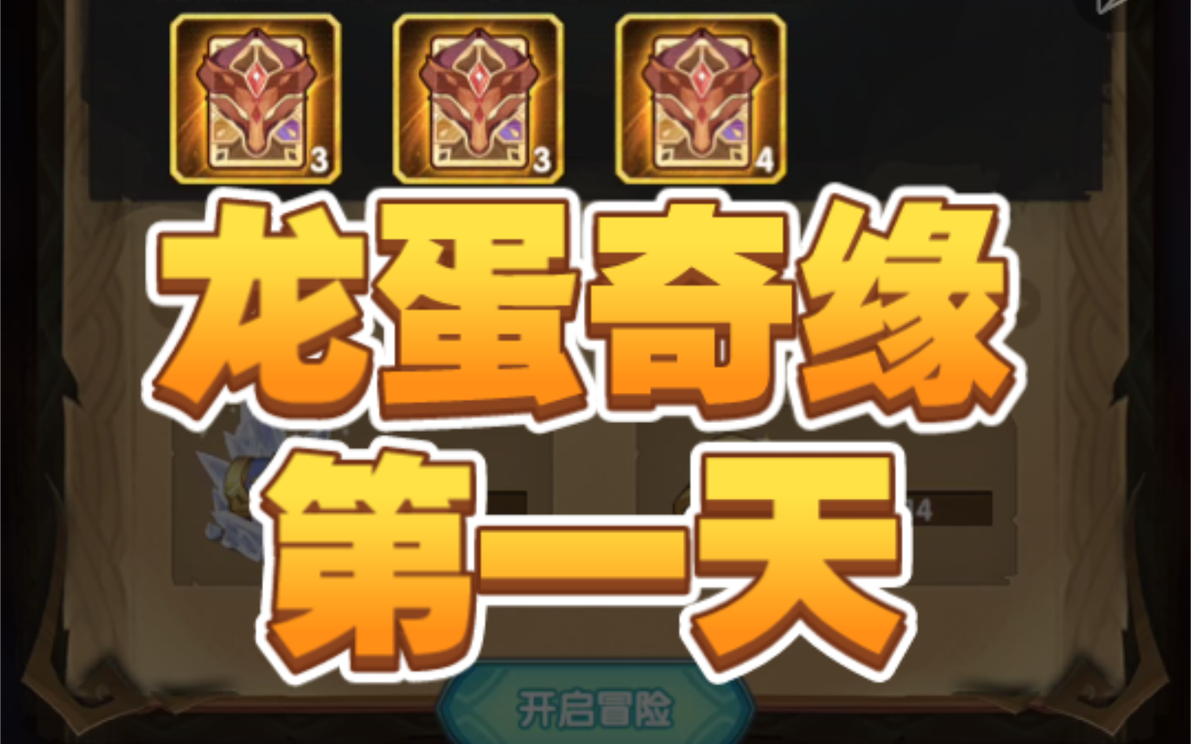 龙蛋奇缘,第一天