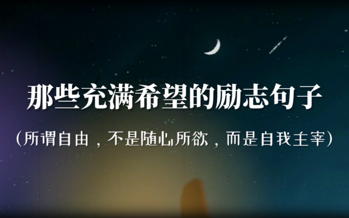 “你一定要走,走到灯火通明.”|那些充满希望的句子哔哩哔哩bilibili