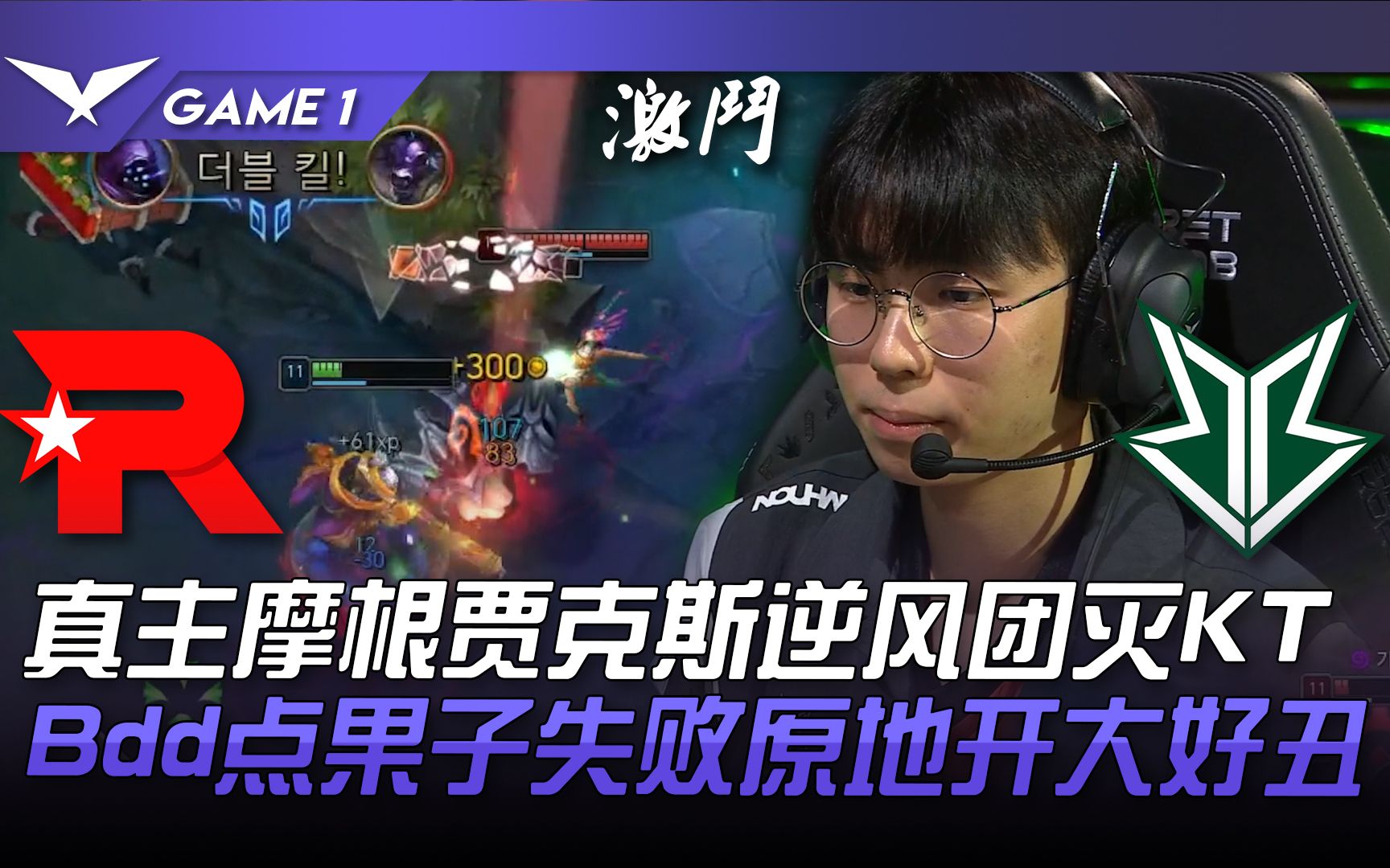 kt vs bro 真主摩根賈克斯逆風團滅kt! bdd點毬果失敗原地開大好醜!