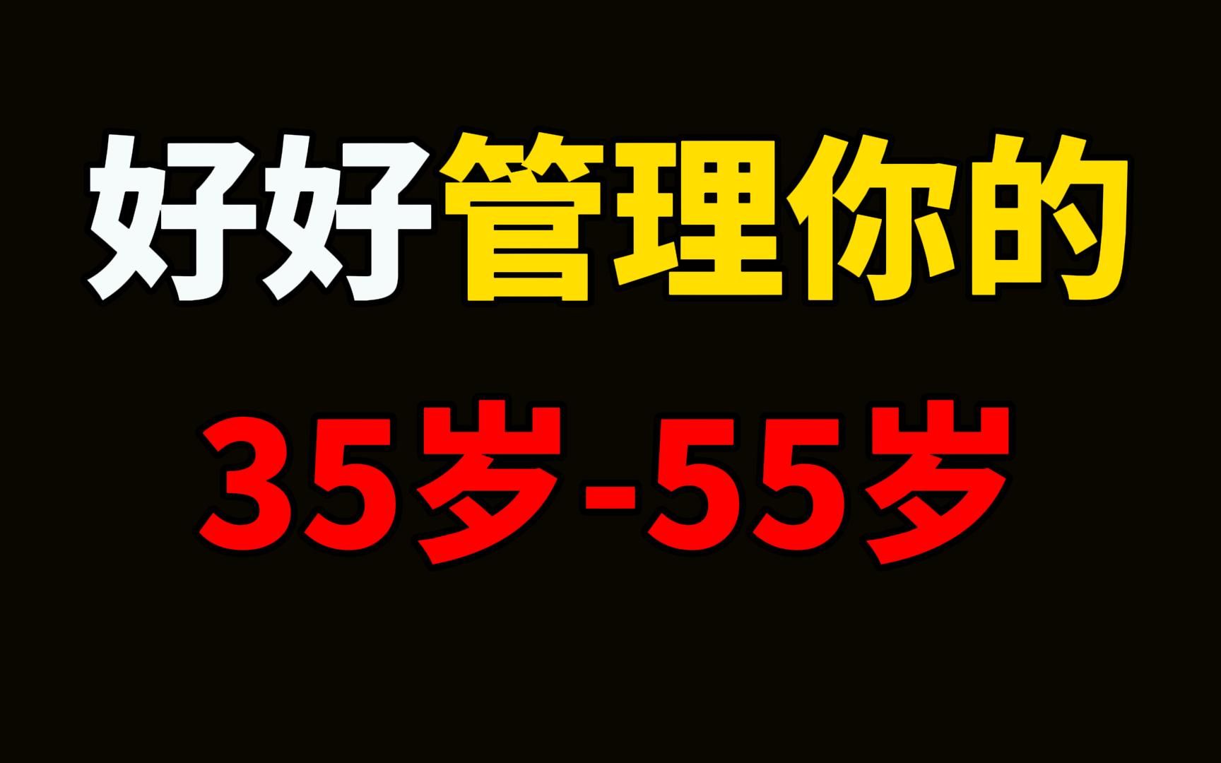 好好管理你的35岁—55岁,35岁以后,好好经营自己,是对前半生的反馈与总结,也是对往后余生的铺垫.创造未来最好的方法,就是从当下开始,不断精...