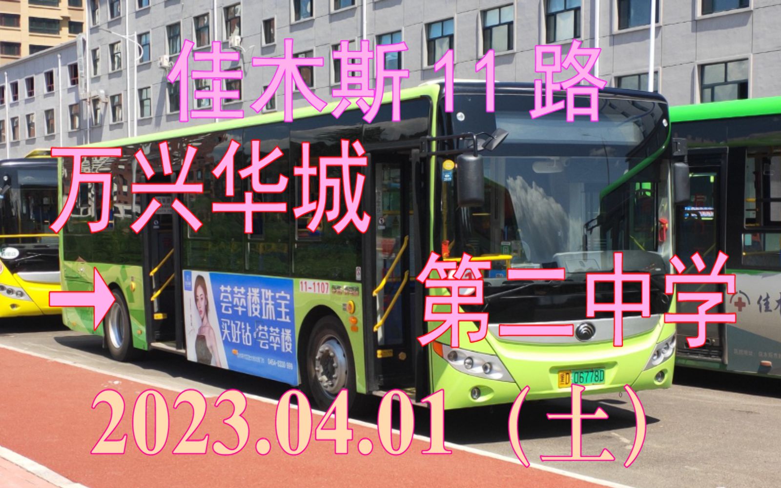 0401 佳木斯公交11路(万兴华城→第二中学)下行方向pov