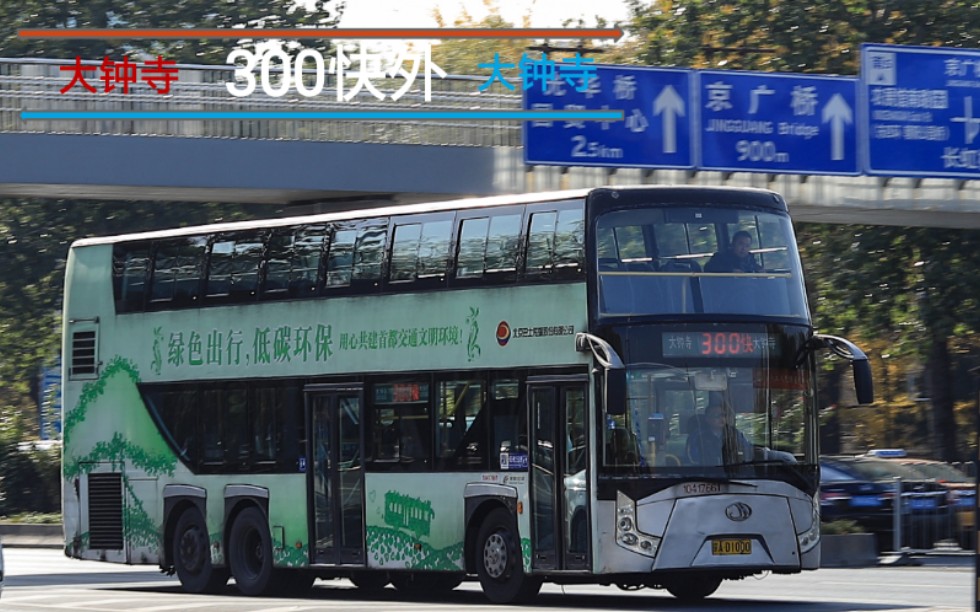 北京公交300路快外图片