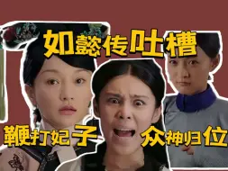 Download Video: 【如懿传吐槽】绝美群像片段，每个人都很癫