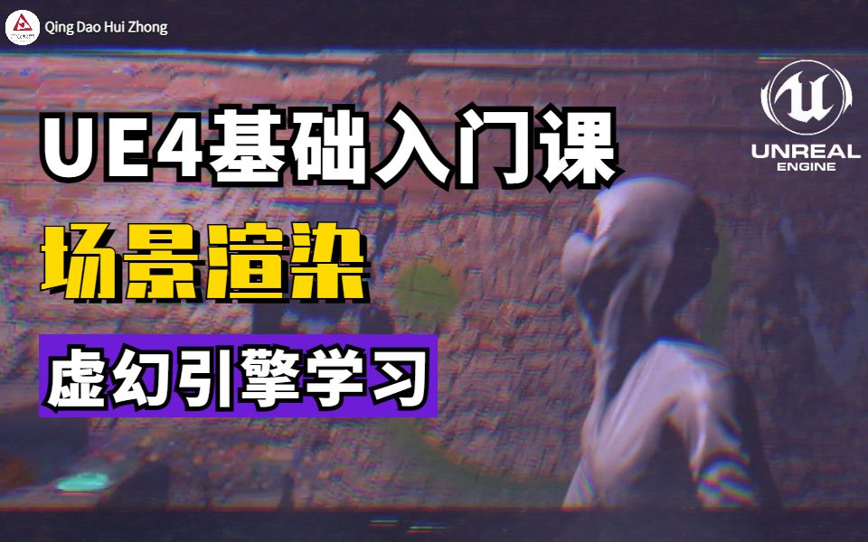 青岛汇众 | UE4基础入门课场景渲染哔哩哔哩bilibili