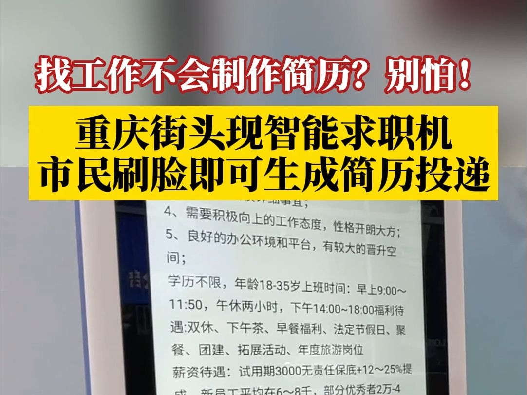 找工作不会制作简历?别怕!重庆街头现智能求职机,市民刷脸即可生成简历投递!哔哩哔哩bilibili