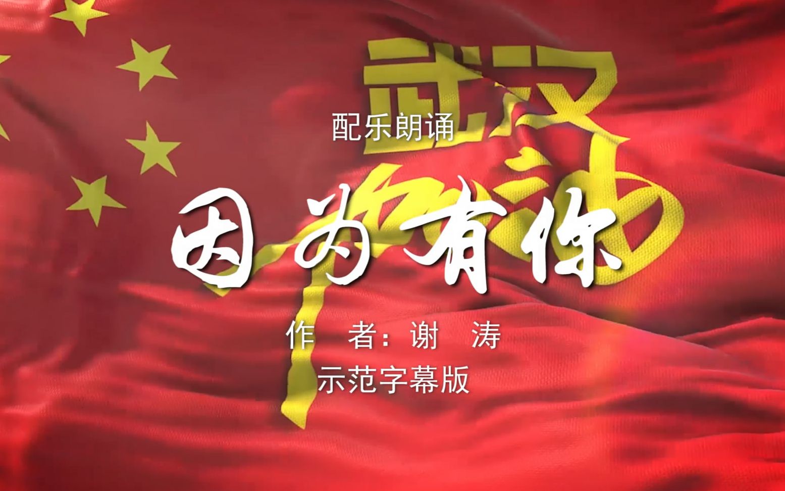 因为有你 抗疫诗歌朗诵配乐伴奏舞台演出led背景大屏幕视频素材tv