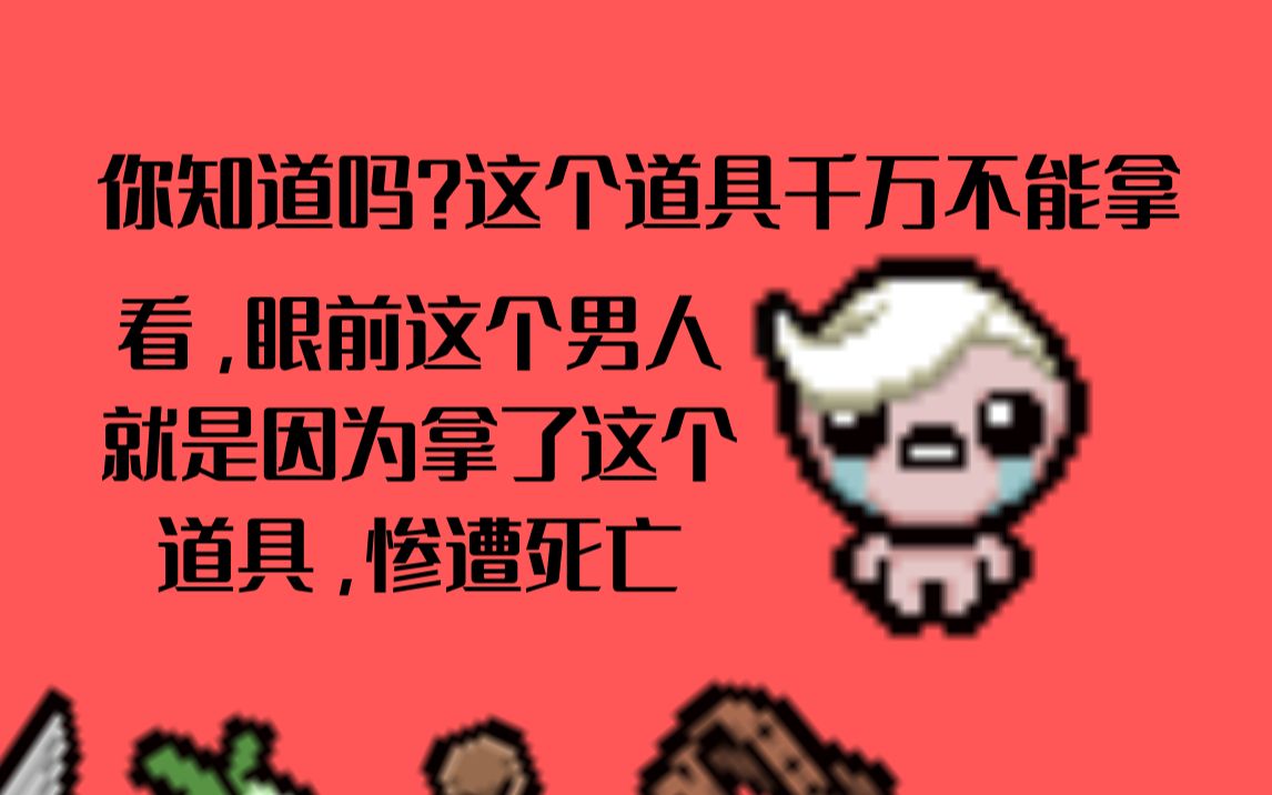 陈哥的以撒日常局⑤ 震惊!千万不要拿这个道具 研究表明,拿了这个道具的死亡概率竟然是百分之九十九!_以撒的结合胎衣