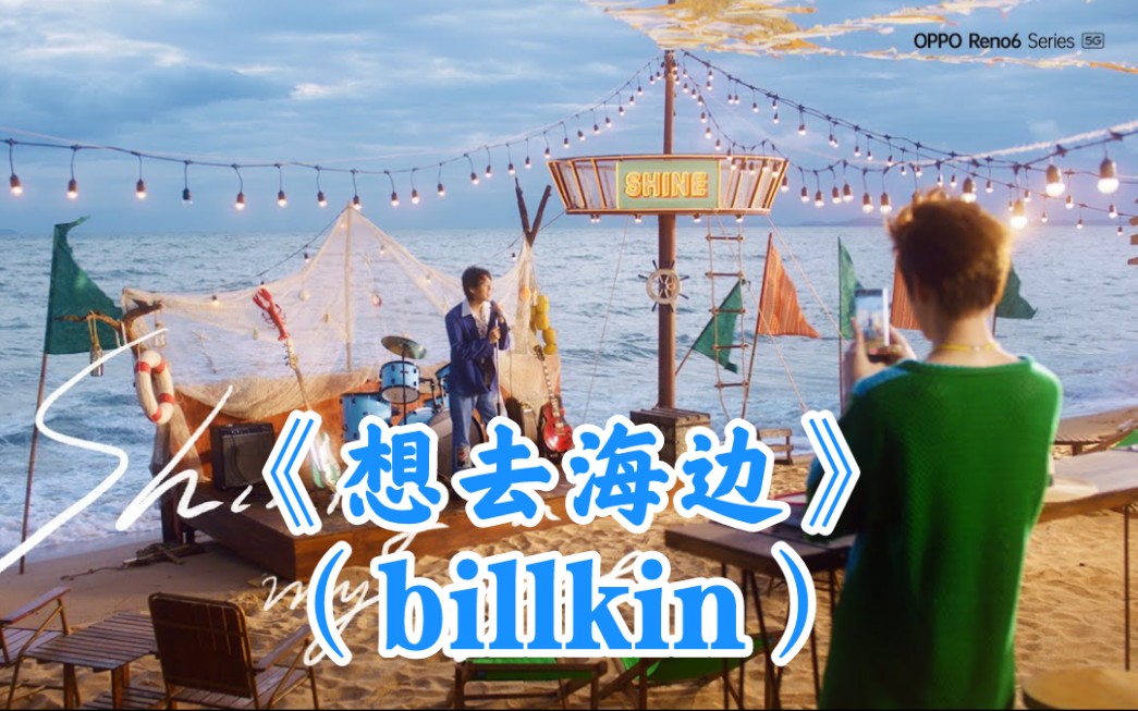 中字bkppbillkinoppo特别短片演唱中文歌曲想去海边
