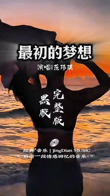 范玮琪的一首《最初的梦想》 范玮琪的一首《最初的梦想》是范玮琪