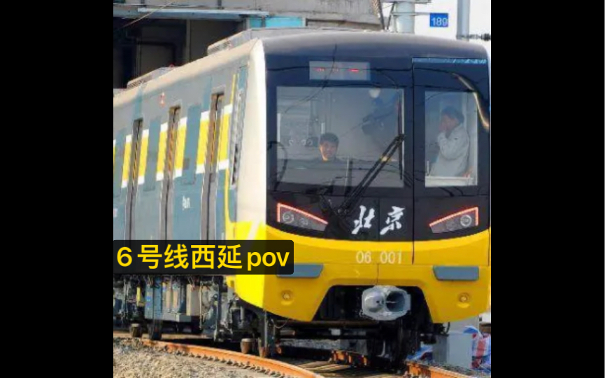 北京地铁6号线西延pov(田村～金安桥)