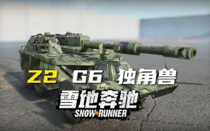 Download Video: 【雪地奔驰】新车速递  Z2 G6 独角兽，能力值爆表，但容易翻车。