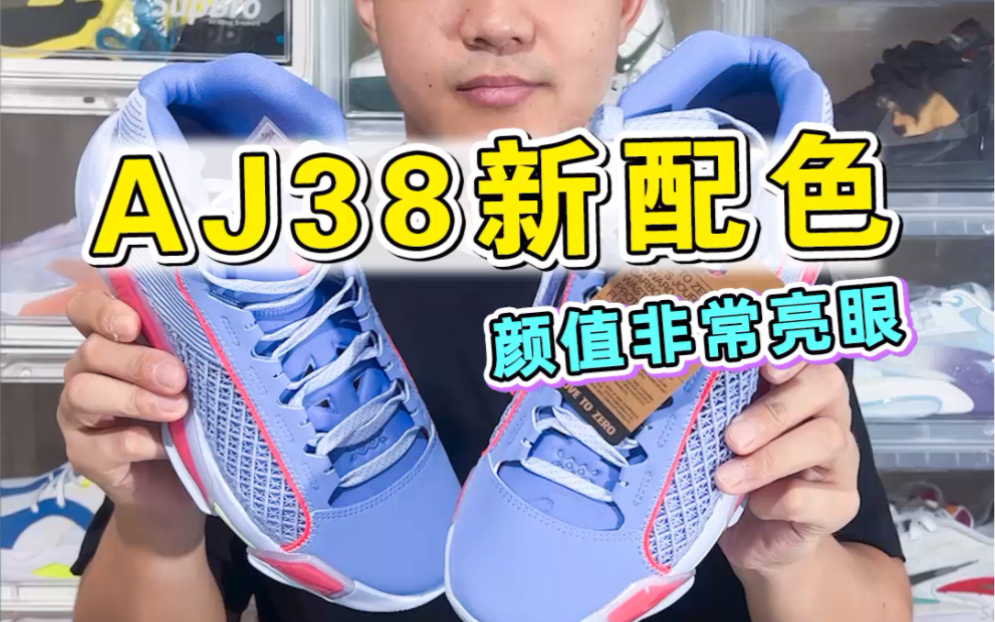 aj38雾霾蓝,同系列最好看配色?哔哩哔哩bilibili