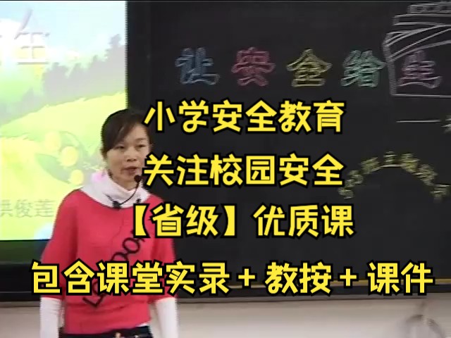 {MD③版}【05】小学安全教育《3. 关注校园安全》【洪老师】【省级】优质课哔哩哔哩bilibili