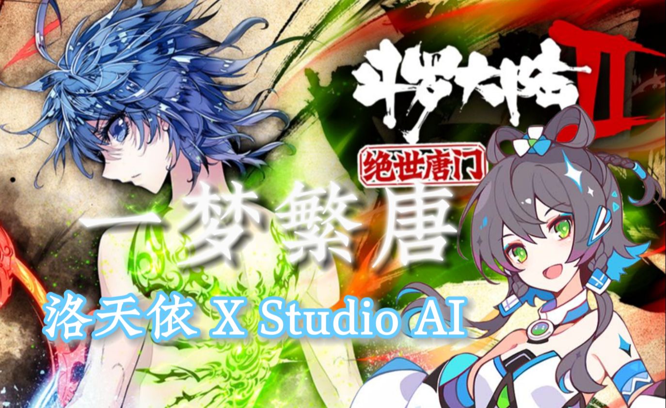 【洛天依x studio】一梦繁唐《斗罗大陆2绝世唐门》动态漫画/第2版/op