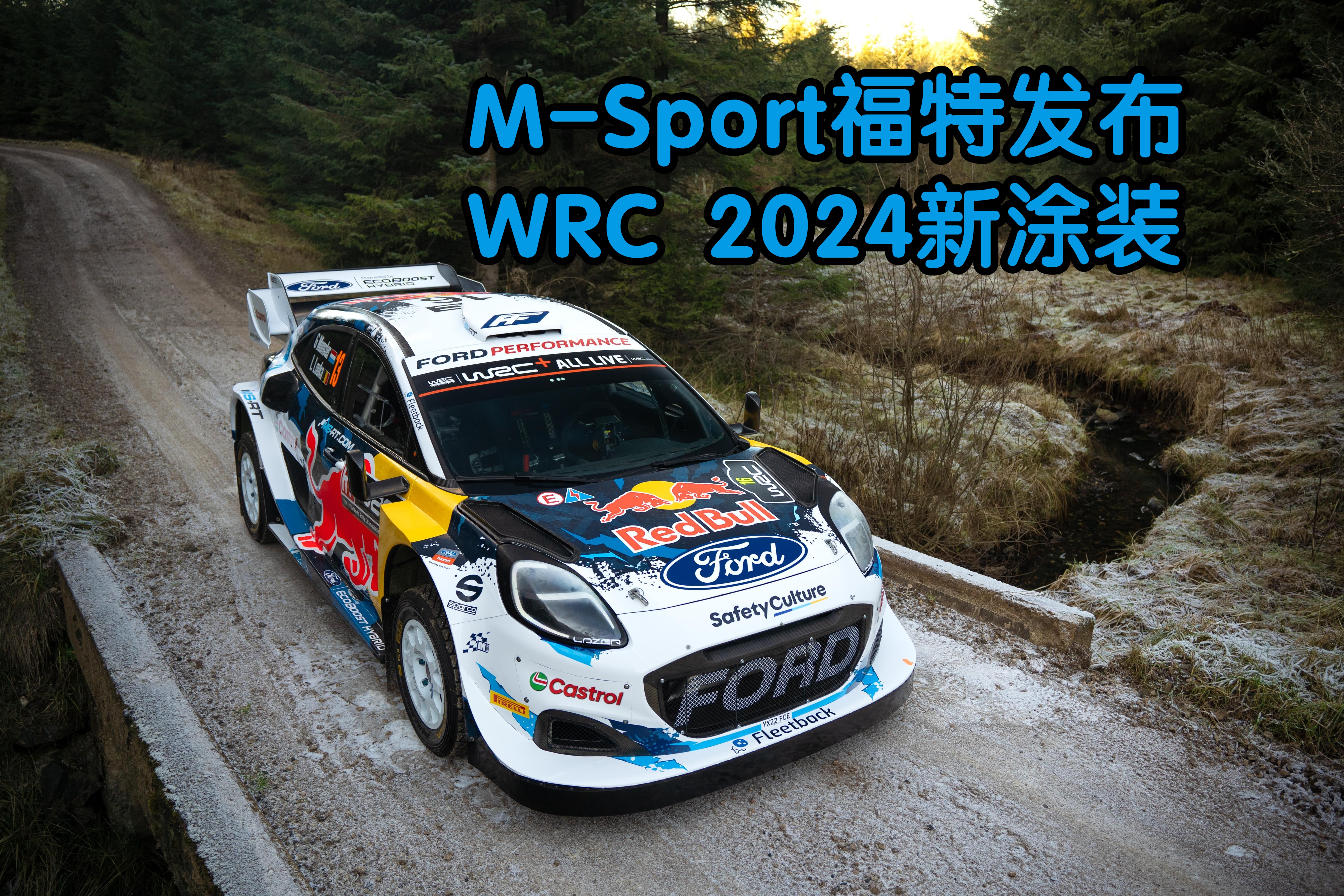 MSport福特车队2024 WRC新涂装公布哔哩哔哩bilibili