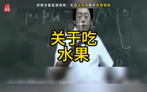 Download Video: 【水果】倪师讲吃水果，记得收藏转发