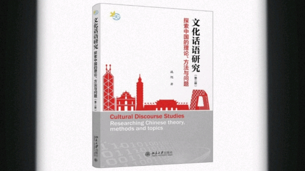 [图]施旭教授的文化话语研究—探索中国的理论，方法与实际一书让我受益良多，希望大家也会喜欢这本书