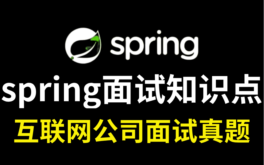 spring面试题知识点合集,B站高质量面试教程!哔哩哔哩bilibili