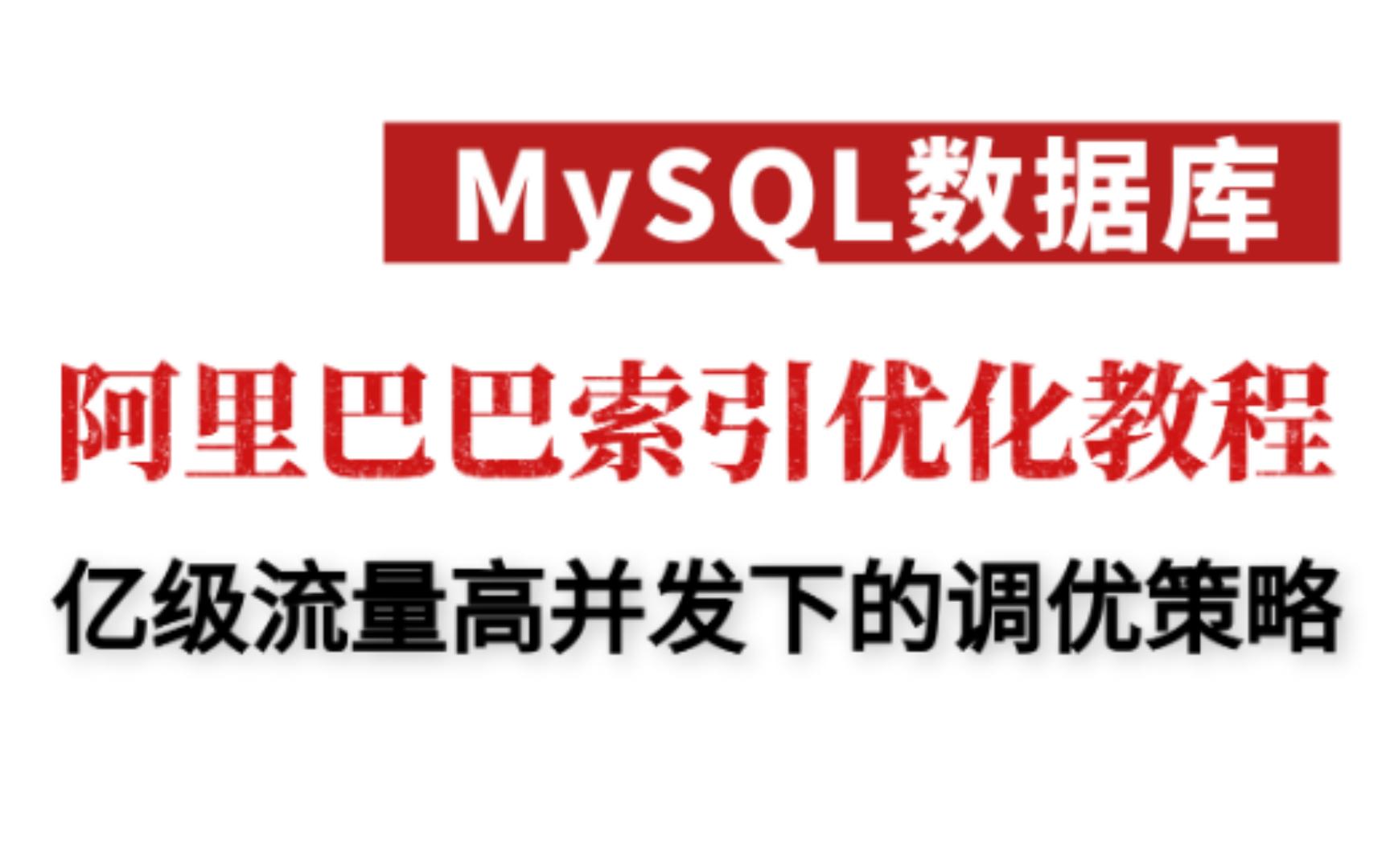 【国庆7天学习计划】Mysql性能优化居然这么简单就搞定了,我感觉自己又行了哔哩哔哩bilibili