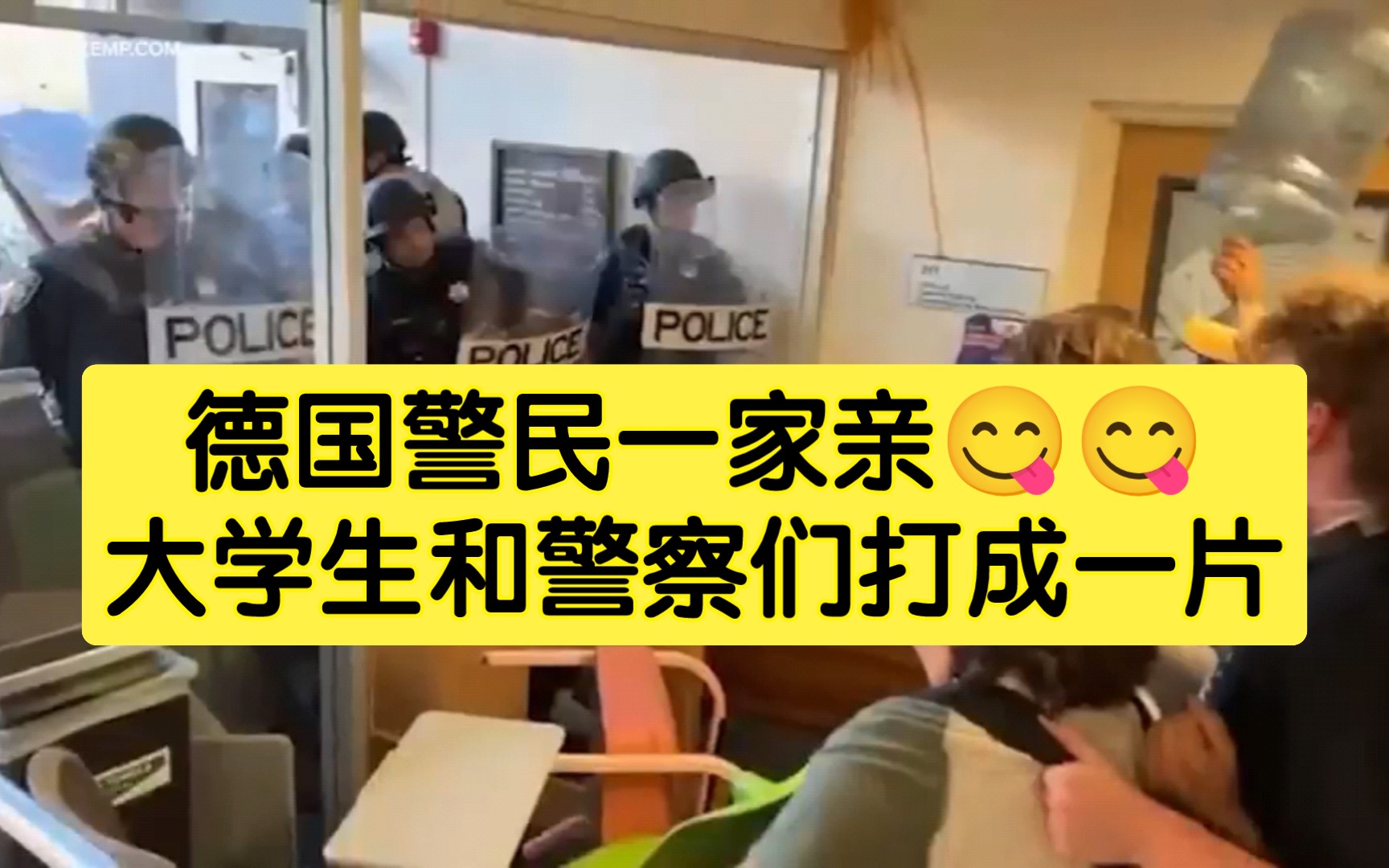 警民一家亲,学生和警察打成一片哔哩哔哩bilibili