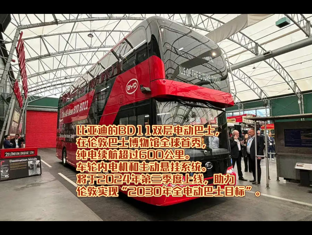 比亚迪的bd11双层电动巴士,在伦敦巴士博物馆全球首秀,纯电续航超过