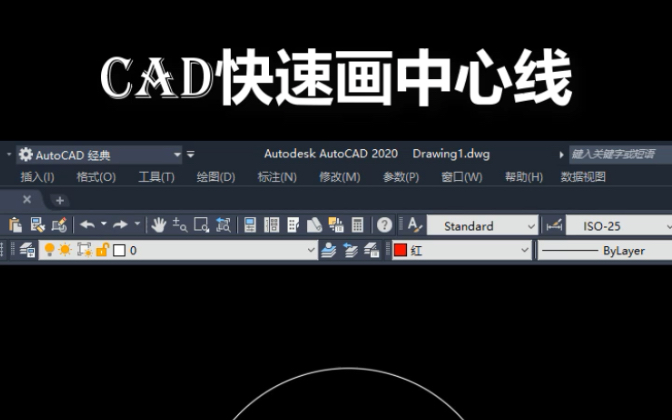 CAD快速画中心线哔哩哔哩bilibili
