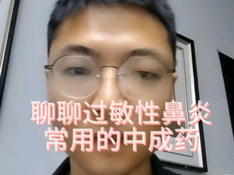 聊聊过敏性鼻炎常用中成药!哔哩哔哩bilibili