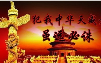 犯我中华者虽远必诛