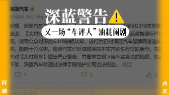 又一场“车评人”油耗闹剧来了，这次是深蓝G318