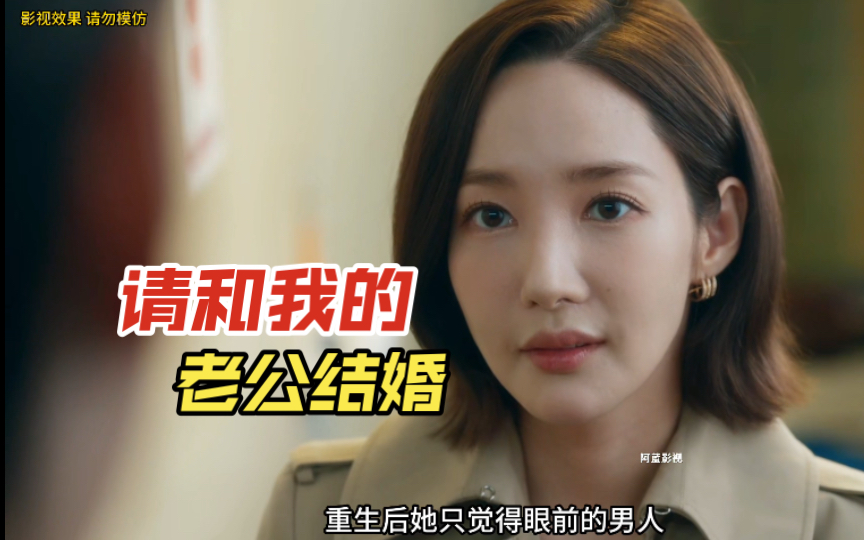 15《请和我的老公结婚》朴敏英,罗人友主演重生复仇韩剧|重生之霸道