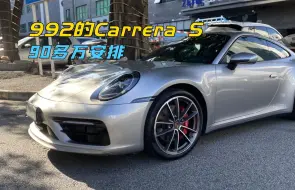 Download Video: 992的Carrera S现在都做到90多万去了，保时捷911行情是彻底下来了！