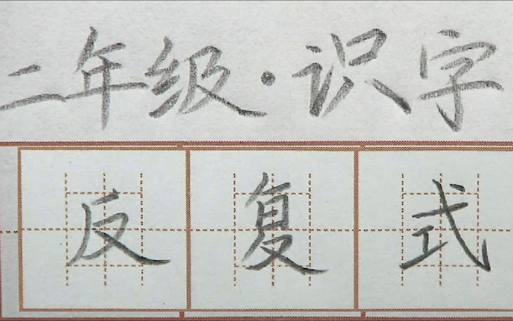 反复式三字笔画书写把握好式字书写二年级生字硬笔书法练字