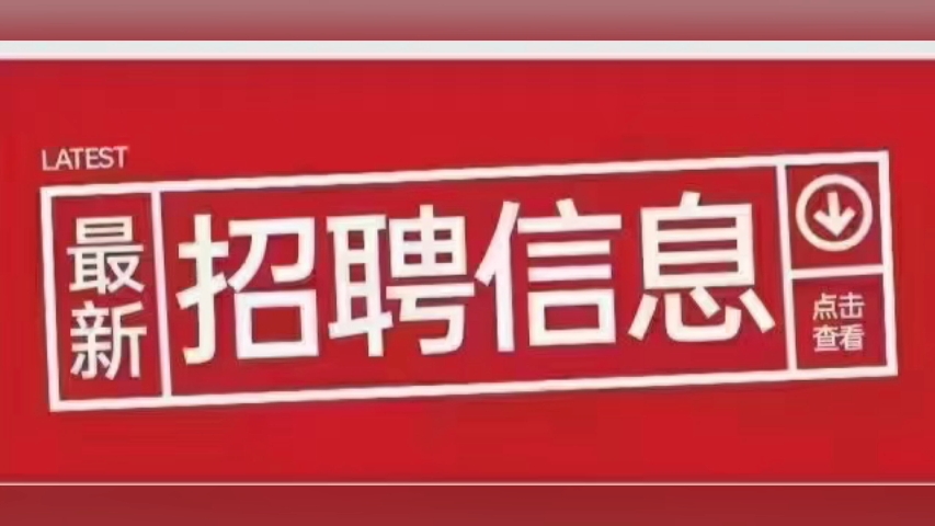 某集团本部岗位:经营数据岗、审计岗、市场开拓岗、工程咨询岗、商务管理工程师、环评技术员、造价管理工程师、要求:本科以上学历,相关类专业五险...