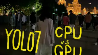 YOLO7在CPU与GPU环境下的检测速度
