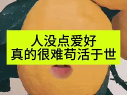 Download Video: 【纯唠嗑】无穷无尽的焦虑和痛苦，也不知道自己被什么困住了，人没点爱好真的很难真正的开心。