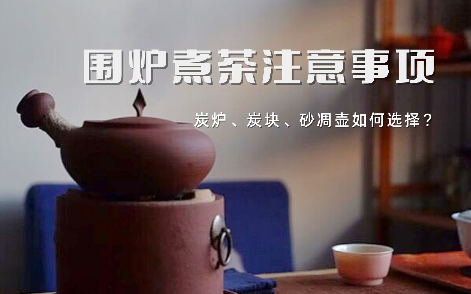 [图]【不言茶物所】围炉煮茶避坑指南，器具、炭如何选择？