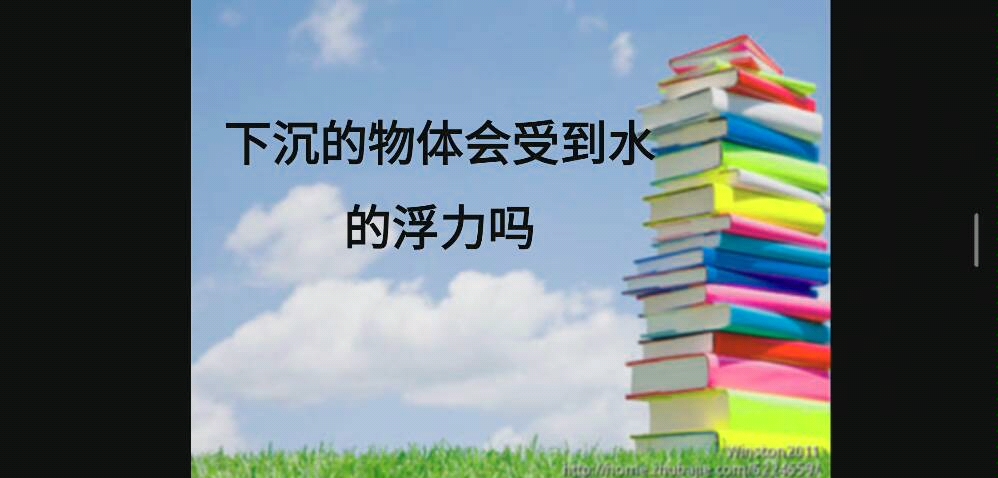 [图]下沉的物体会受到水的浮力吗