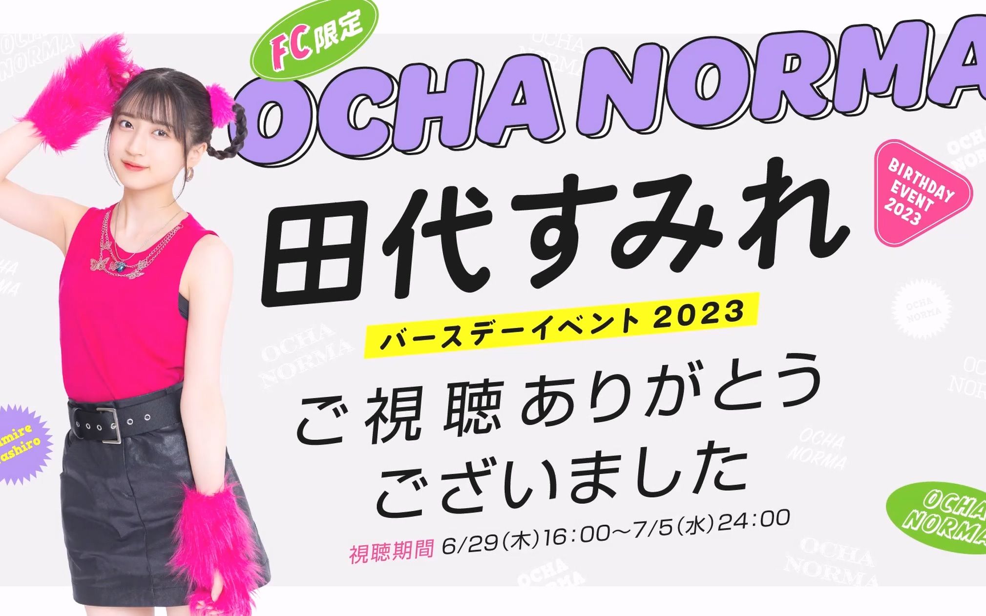 OCHA NORMA田代すみれ 生日FC 2023哔哩哔哩bilibili