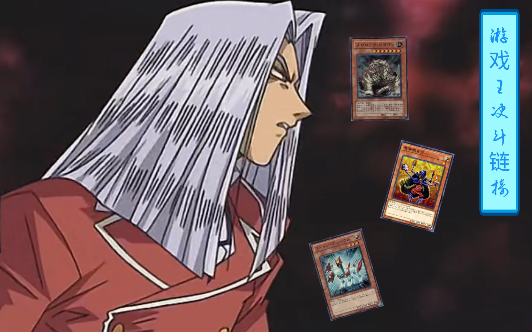 【游戏王决斗链接】贝卡斯·j·克罗佛多 vs 小红帽5