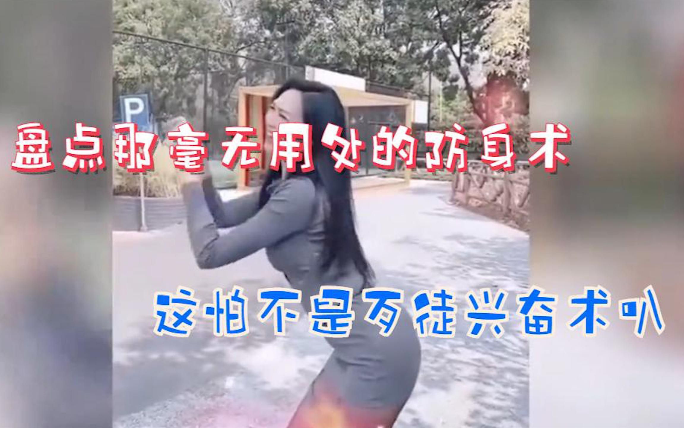 [图]盘点毫无用处的防身术：歹徒看了会更兴奋吧，这架势不失身都难