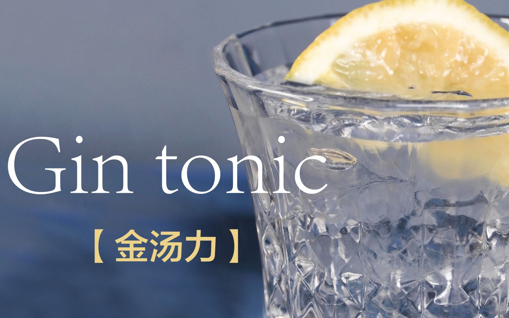 【家庭调酒】gin tonic 金汤力/ 一学就会的经典鸡尾酒教程