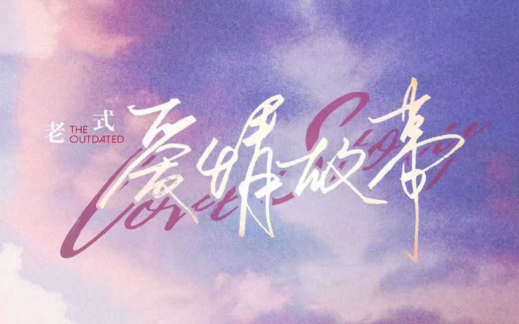 广播剧老男人主题曲老式爱情故事坂田小黄原作