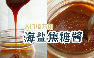 超简单万用酱 | 海盐焦糖酱 | 甜品入门 食之声