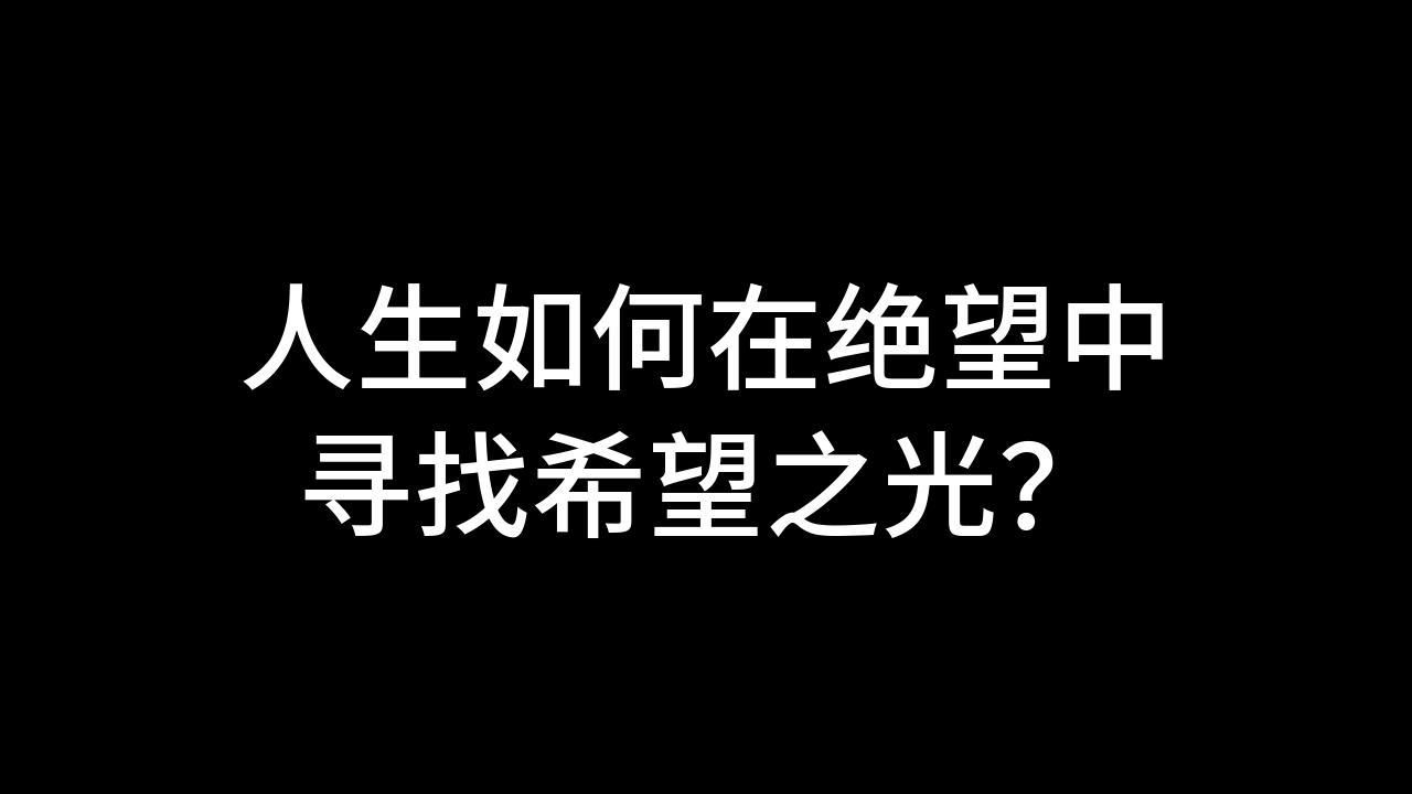 今日话题:人生如何在绝望中寻找希望之光?哔哩哔哩bilibili