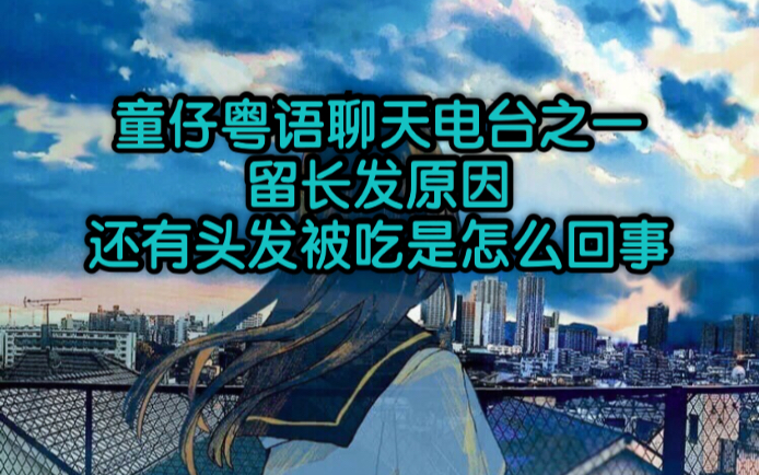 粤语电台是本人的真实经历哈哈哈哈关于头发被吃的问题